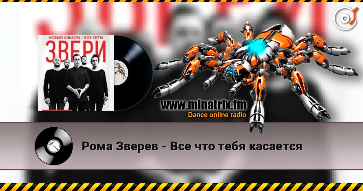 Рома Зверев - Все что тебя касается жоғары сапада онлайн тыңдау | Minatrix.FM