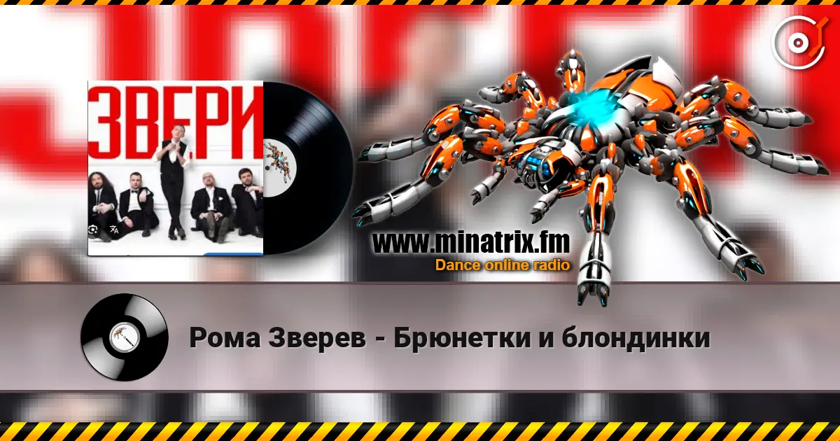 Рома Зверев - Брюнетки и блондинки жоғары сапада онлайн тыңдау | Minatrix.FM