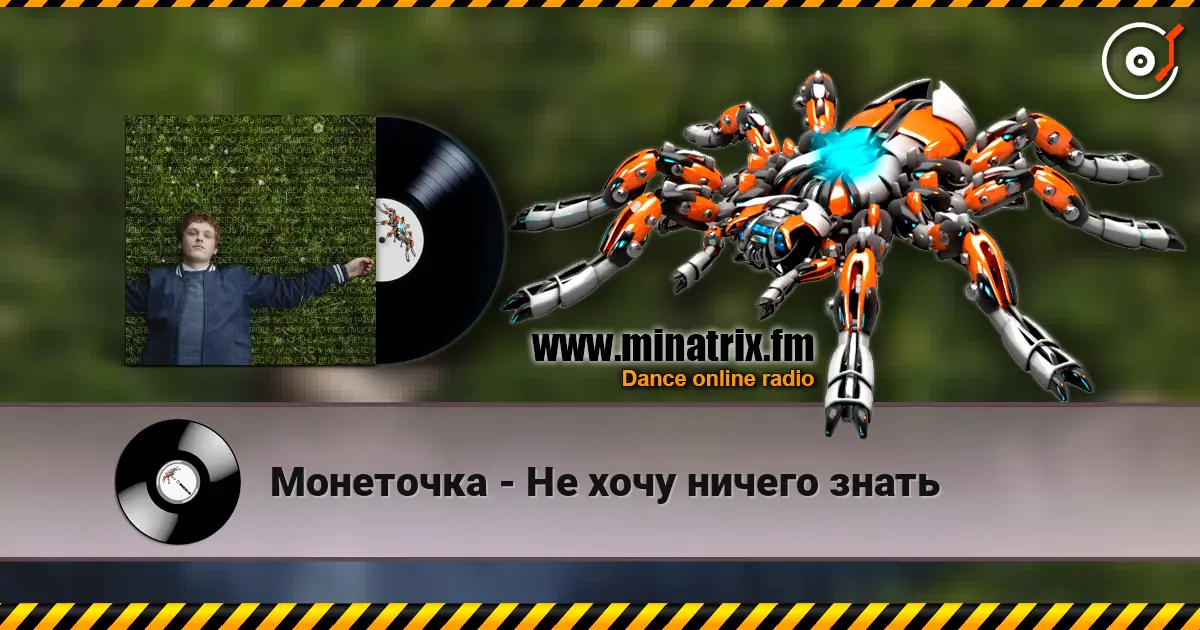 Монеточка - Не хочу ничего знать жоғары сапада онлайн тыңдау | Minatrix.FM