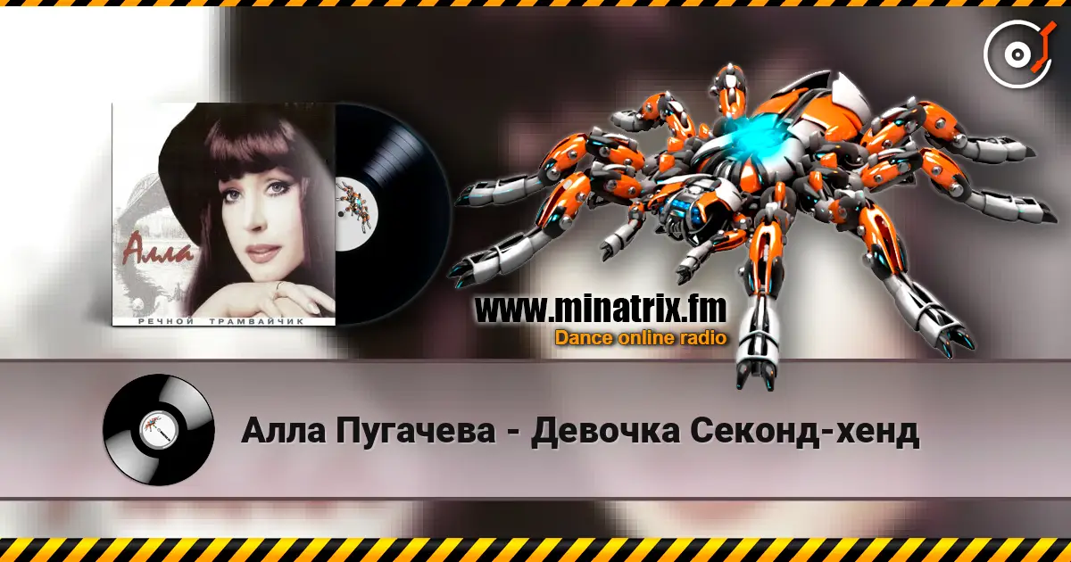 Алла Пугачева - Девочка Секонд-хенд жоғары сапада онлайн тыңдау | Minatrix.FM