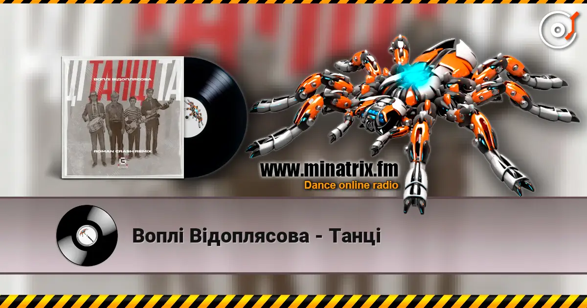 Воплi Вiдоплясова - Танці жоғары сапада онлайн тыңдау | Minatrix.FM