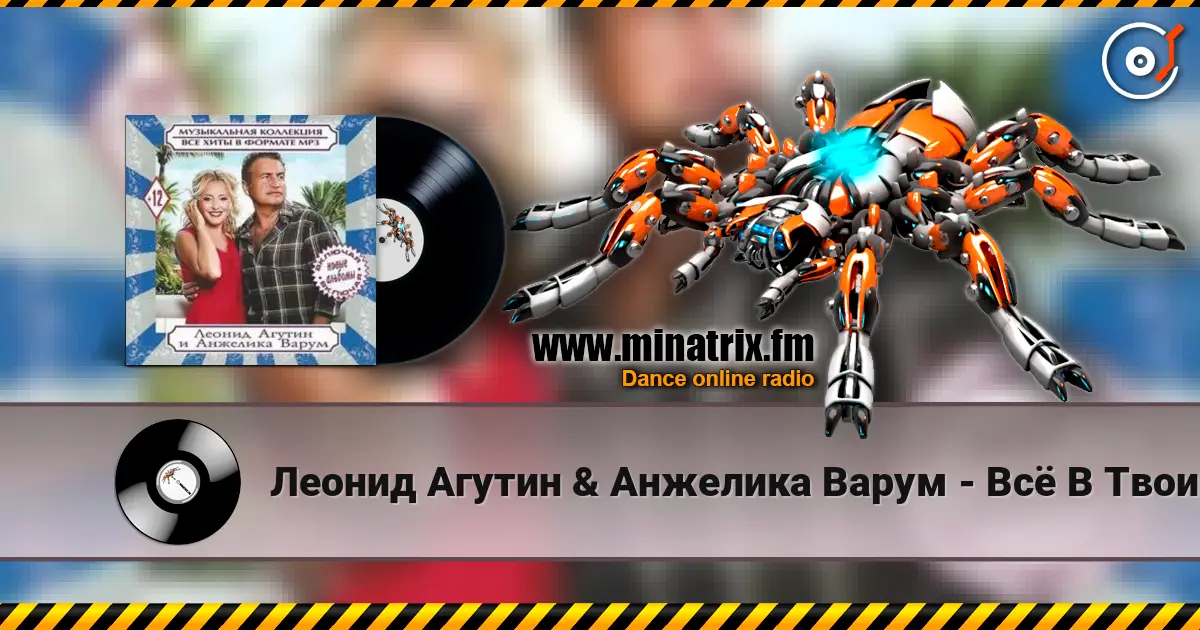 Леонид Агутин & Анжелика Варум - Всё В Твоих Руках жоғары сапада онлайн тыңдау | Minatrix.FM