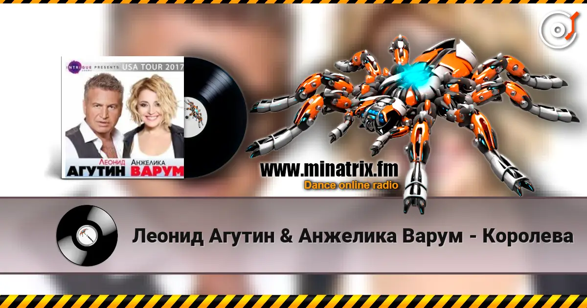 Леонид Агутин & Анжелика Варум - Королева жоғары сапада онлайн тыңдау | Minatrix.FM