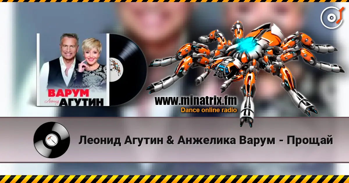 Леонид Агутин & Анжелика Варум - Прощай жоғары сапада онлайн тыңдау | Minatrix.FM