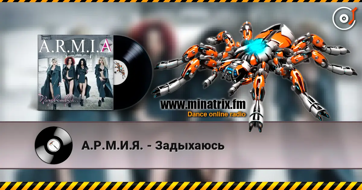 А.Р.М.И.Я. - Задыхаюсь жоғары сапада онлайн тыңдау | Minatrix.FM