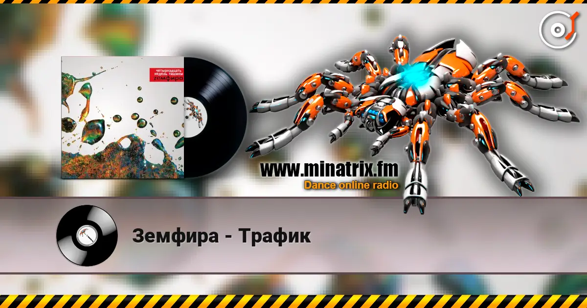 Земфира - Трафик жоғары сапада онлайн тыңдау | Minatrix.FM