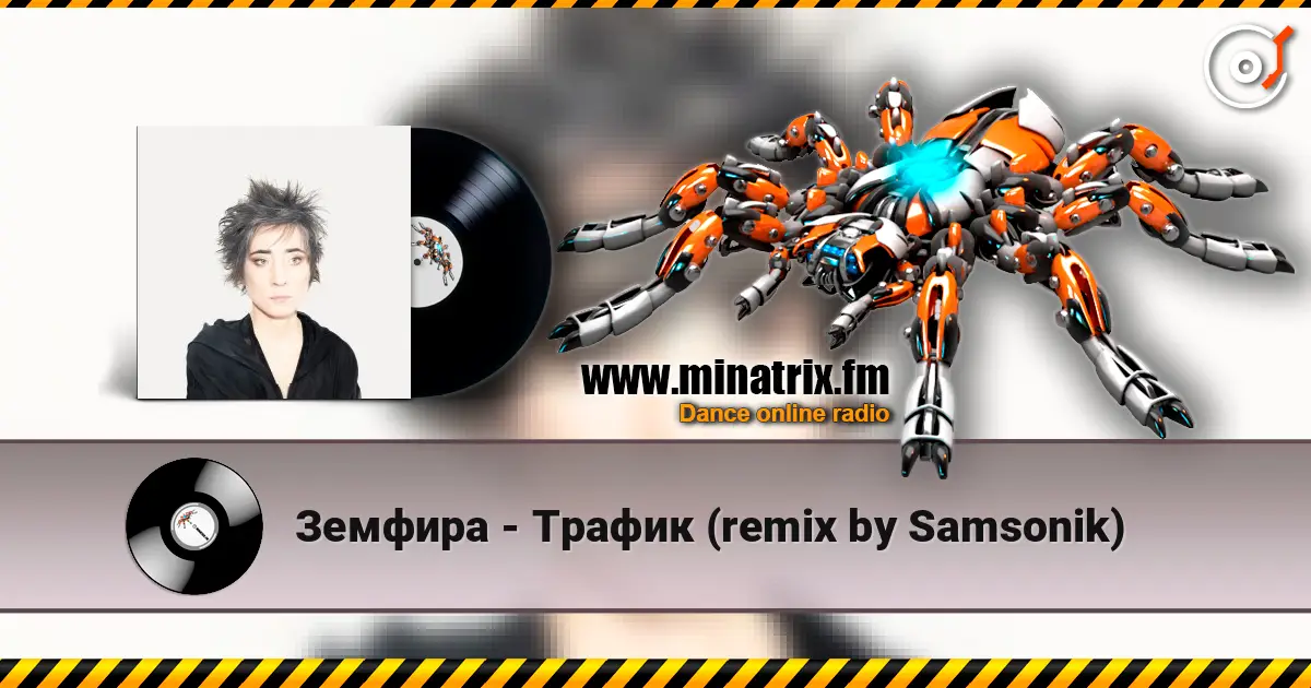 Земфира - Трафик (remix by Samsonik) жоғары сапада онлайн тыңдау | Minatrix.FM
