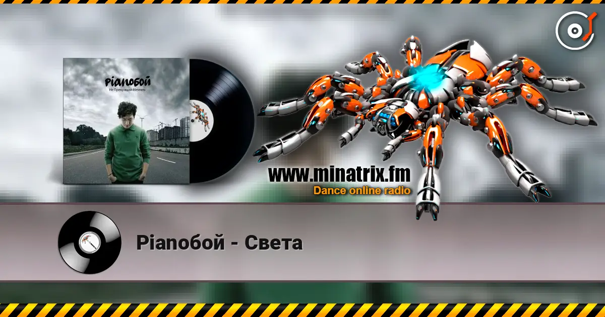 Pianoбой - Света жоғары сапада онлайн тыңдау | Minatrix.FM