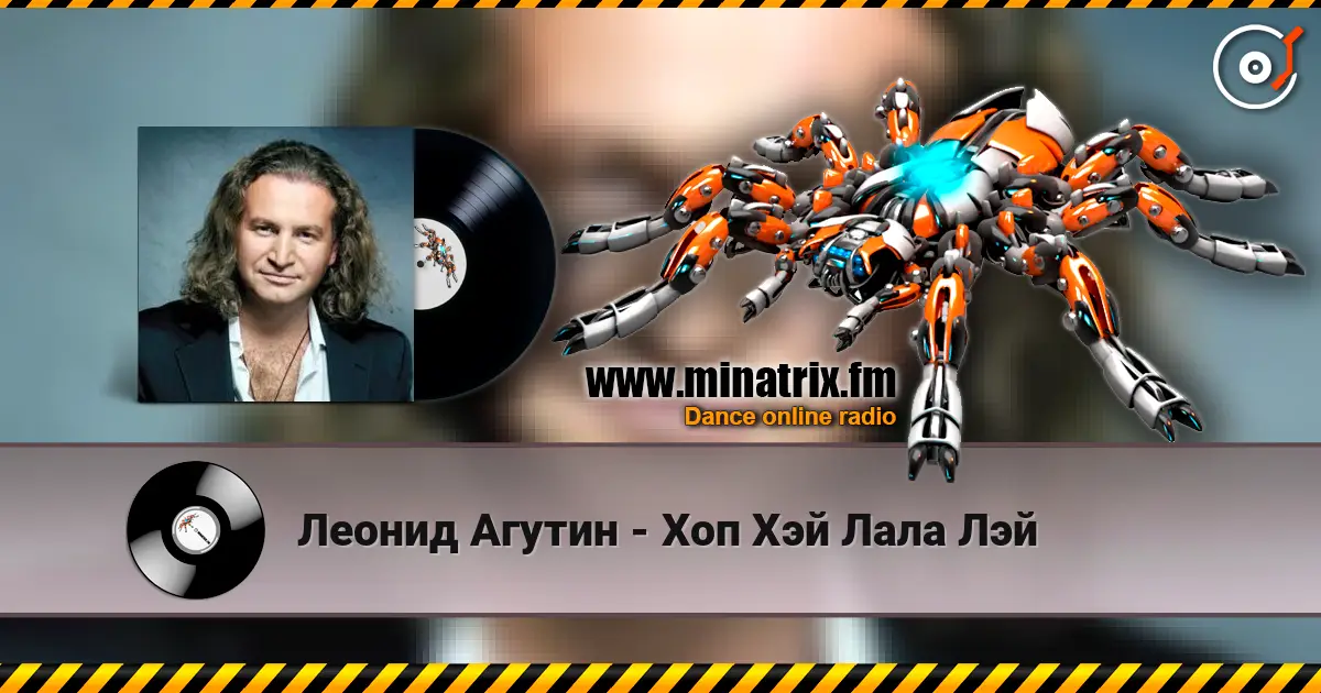 Леонид Агутин - Хоп Хэй Лала Лэй жоғары сапада онлайн тыңдау | Minatrix.FM