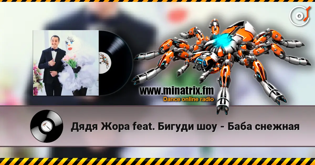Дядя Жора feat. Бигуди шоу - Баба снежная жоғары сапада онлайн тыңдау | Minatrix.FM