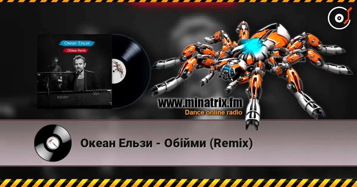 Океан Ельзи - Обійми (Remix) жоғары сапада онлайн тыңдау | Minatrix.FM
