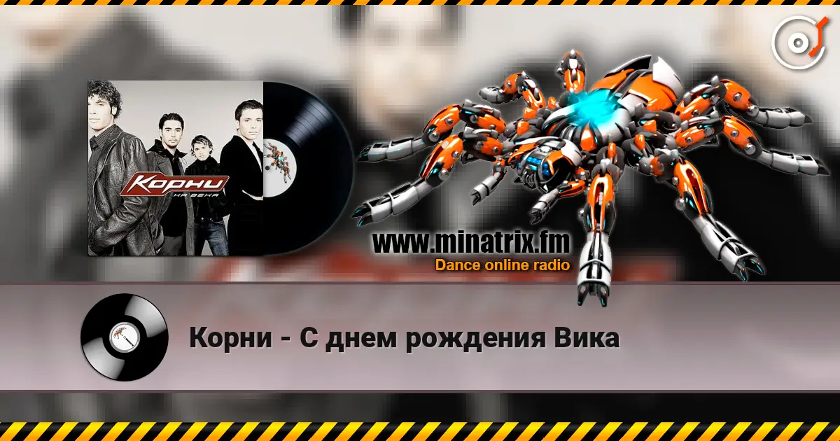 Корни - С днем рождения Вика жоғары сапада онлайн тыңдау | Minatrix.FM
