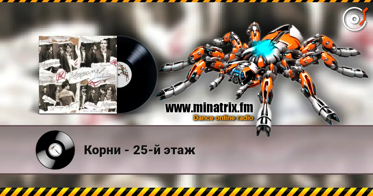Корни - 25-й этаж жоғары сапада онлайн тыңдау | Minatrix.FM