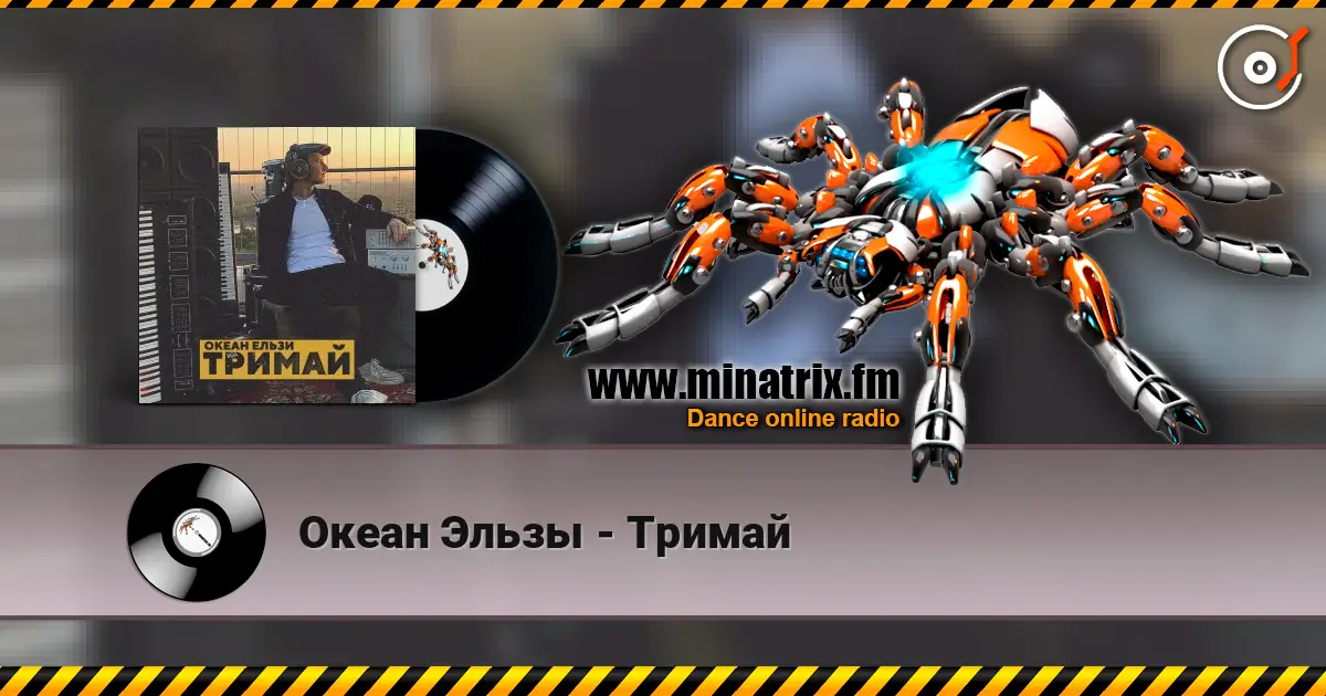 Океан Эльзы - Тримай жоғары сапада онлайн тыңдау | Minatrix.FM