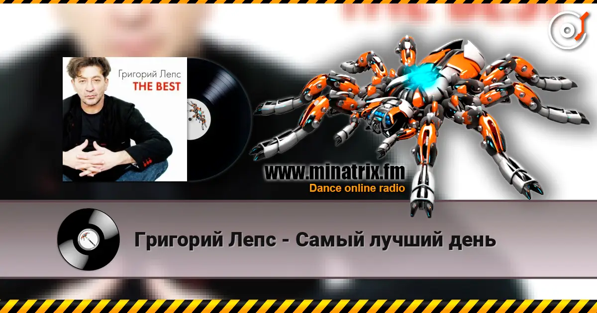 Григорий Лепс - Самый лучший день жоғары сапада онлайн тыңдау | Minatrix.FM