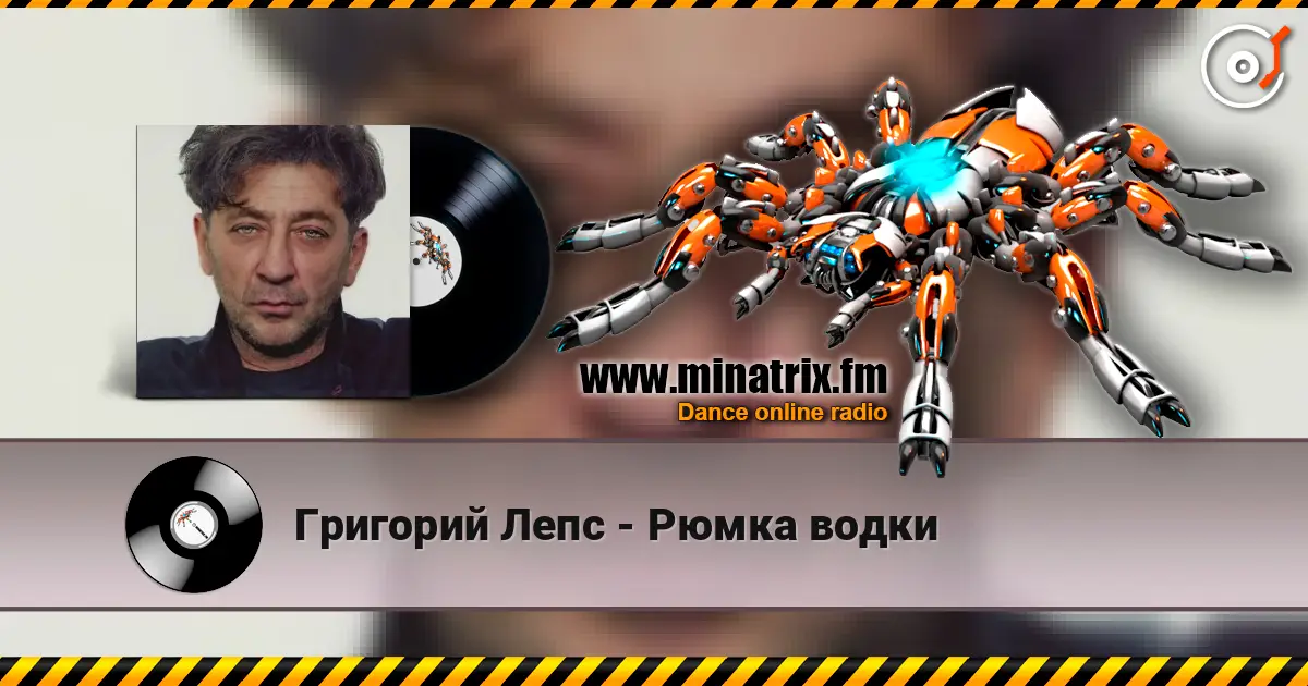 Григорий Лепс - Рюмка водки жоғары сапада онлайн тыңдау | Minatrix.FM