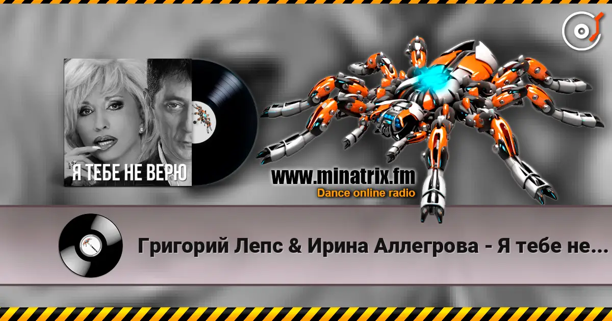 Григорий Лепс & Ирина Аллегрова - Я тебе не верю жоғары сапада онлайн тыңдау | Minatrix.FM