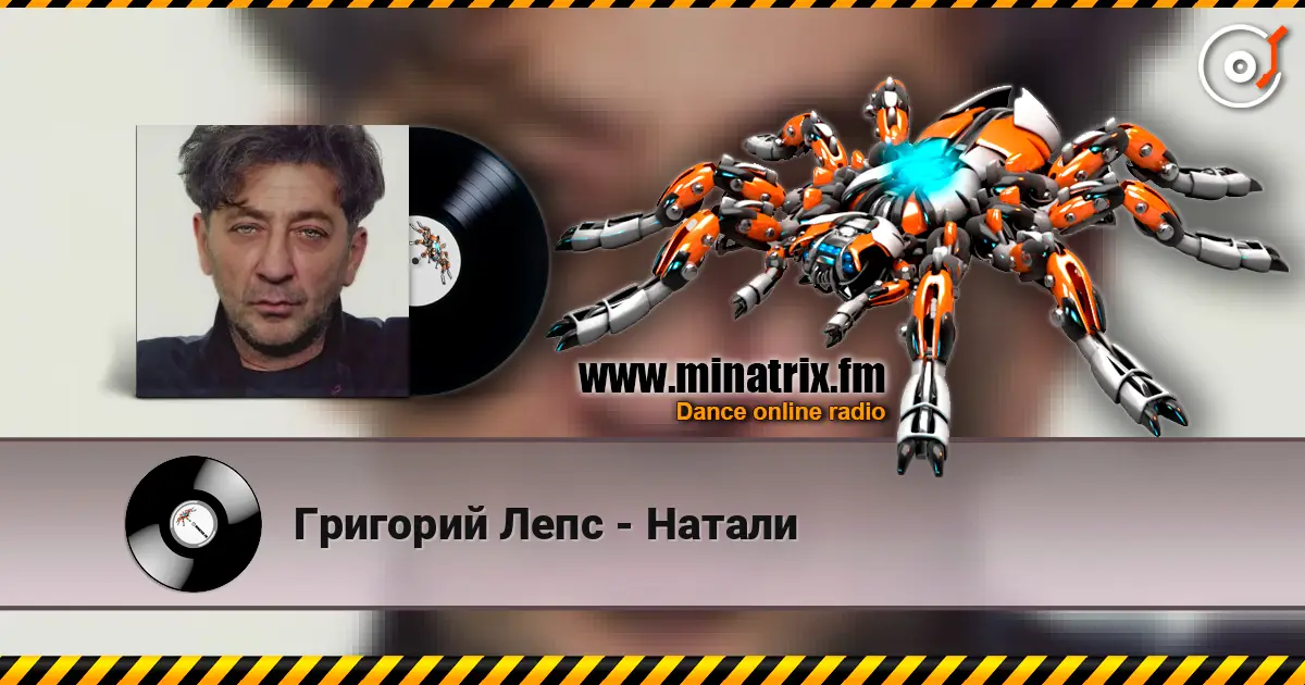 Григорий Лепс - Натали жоғары сапада онлайн тыңдау | Minatrix.FM