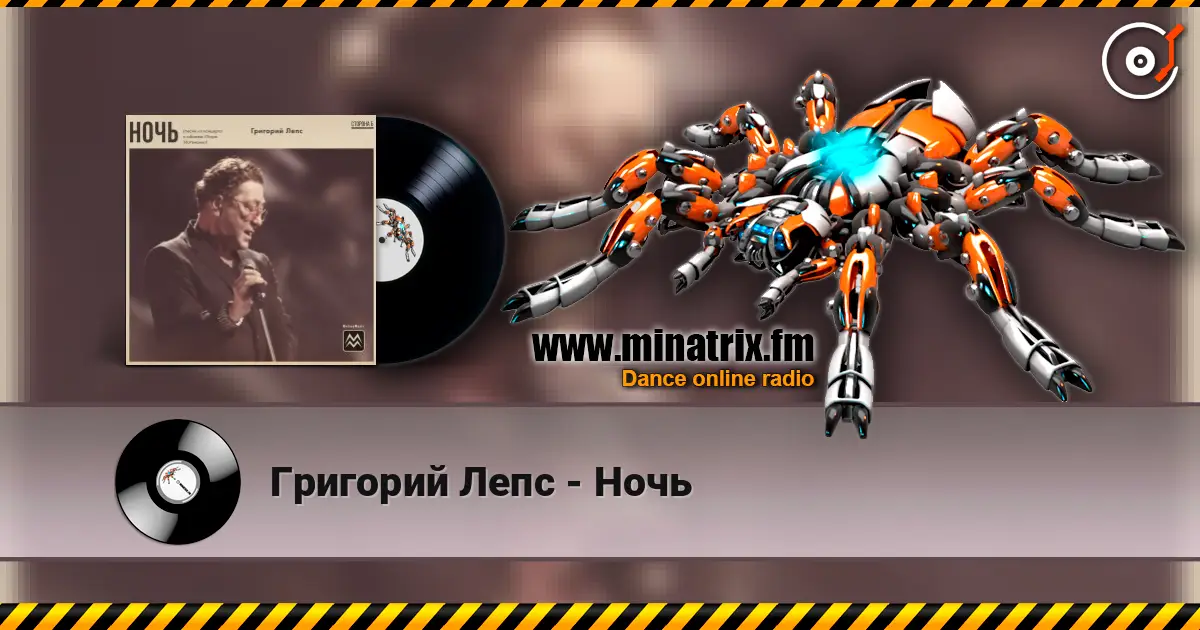 Григорий Лепс - Ночь жоғары сапада онлайн тыңдау | Minatrix.FM