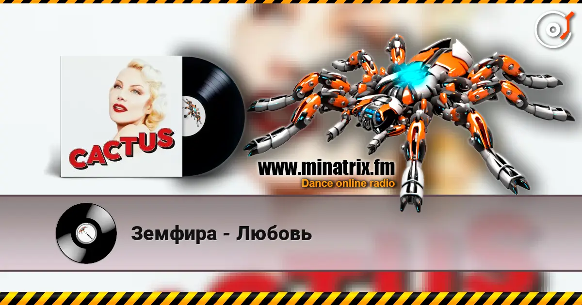 Земфира - Любовь жоғары сапада онлайн тыңдау | Minatrix.FM
