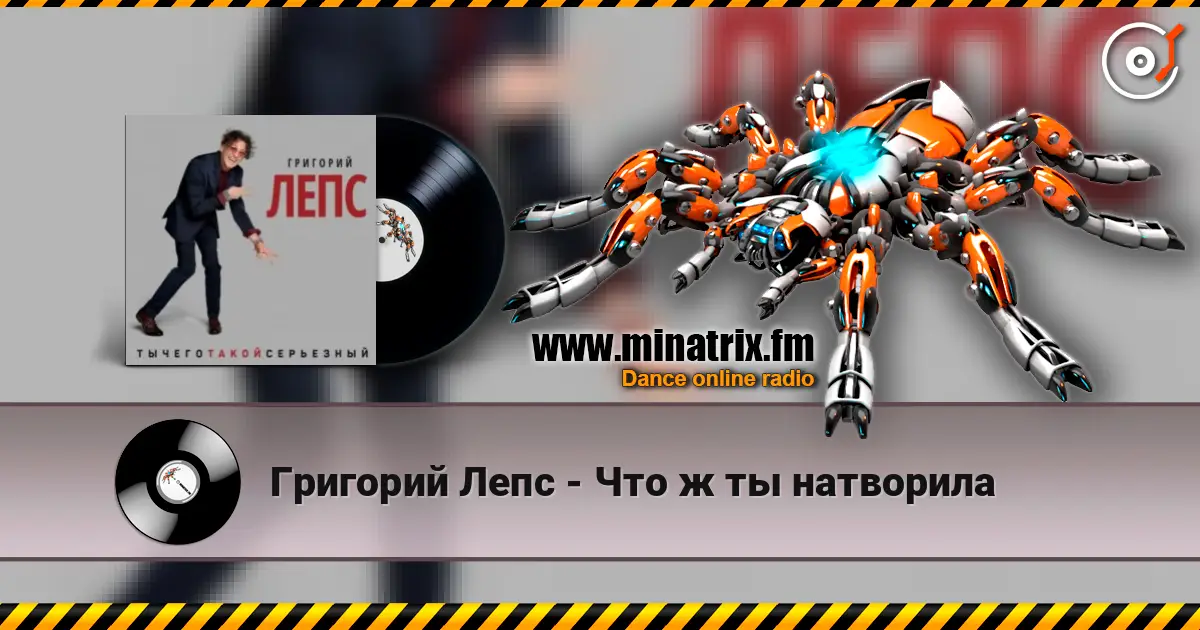 Григорий Лепс - Что ж ты натворила жоғары сапада онлайн тыңдау | Minatrix.FM