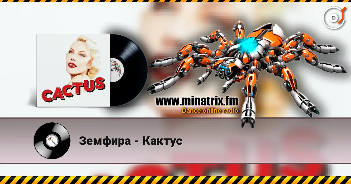 Земфира - Кактус жоғары сапада онлайн тыңдау | Minatrix.FM