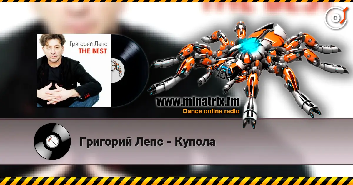 Григорий Лепс - Купола жоғары сапада онлайн тыңдау | Minatrix.FM