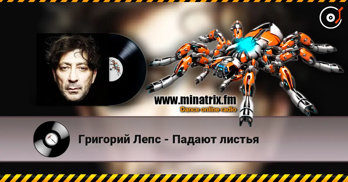 Григорий Лепс - Падают листья жоғары сапада онлайн тыңдау | Minatrix.FM