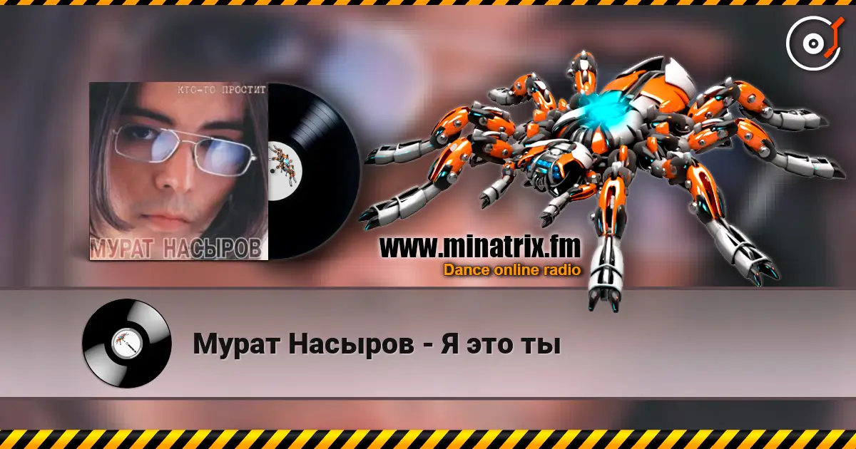 Мурат Насыров - Я это ты жоғары сапада онлайн тыңдау | Minatrix.FM