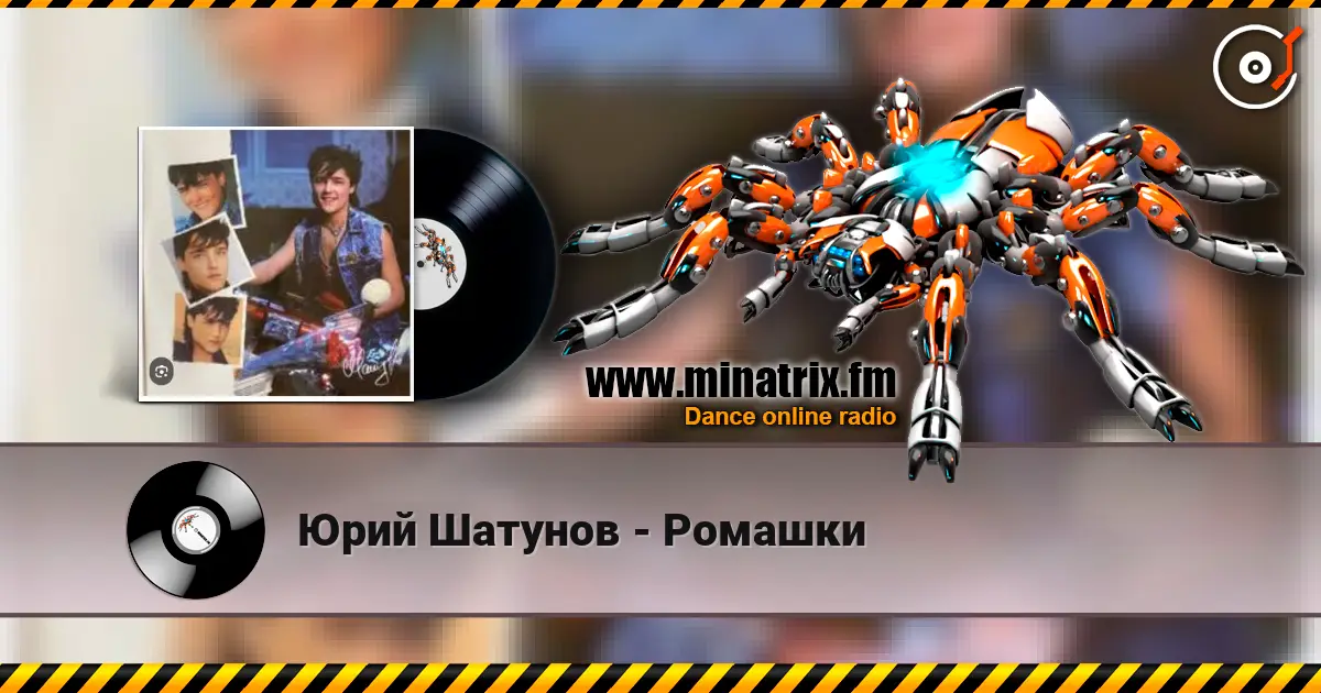 Юрий Шатунов - Ромашки жоғары сапада онлайн тыңдау | Minatrix.FM