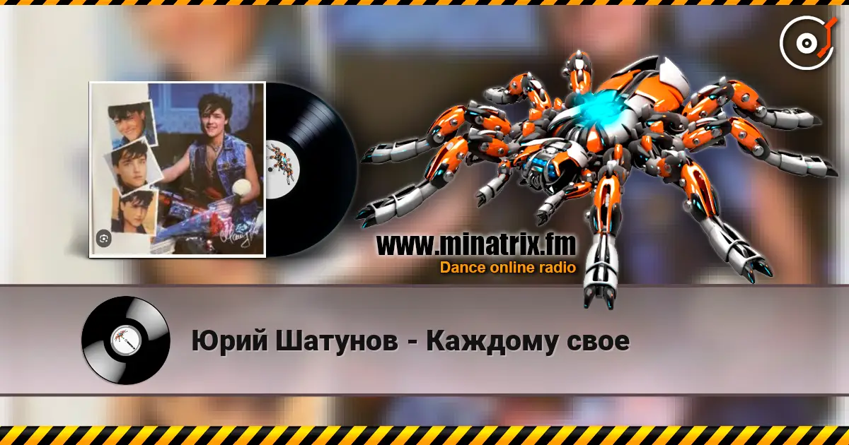 Юрий Шатунов - Каждому свое жоғары сапада онлайн тыңдау | Minatrix.FM