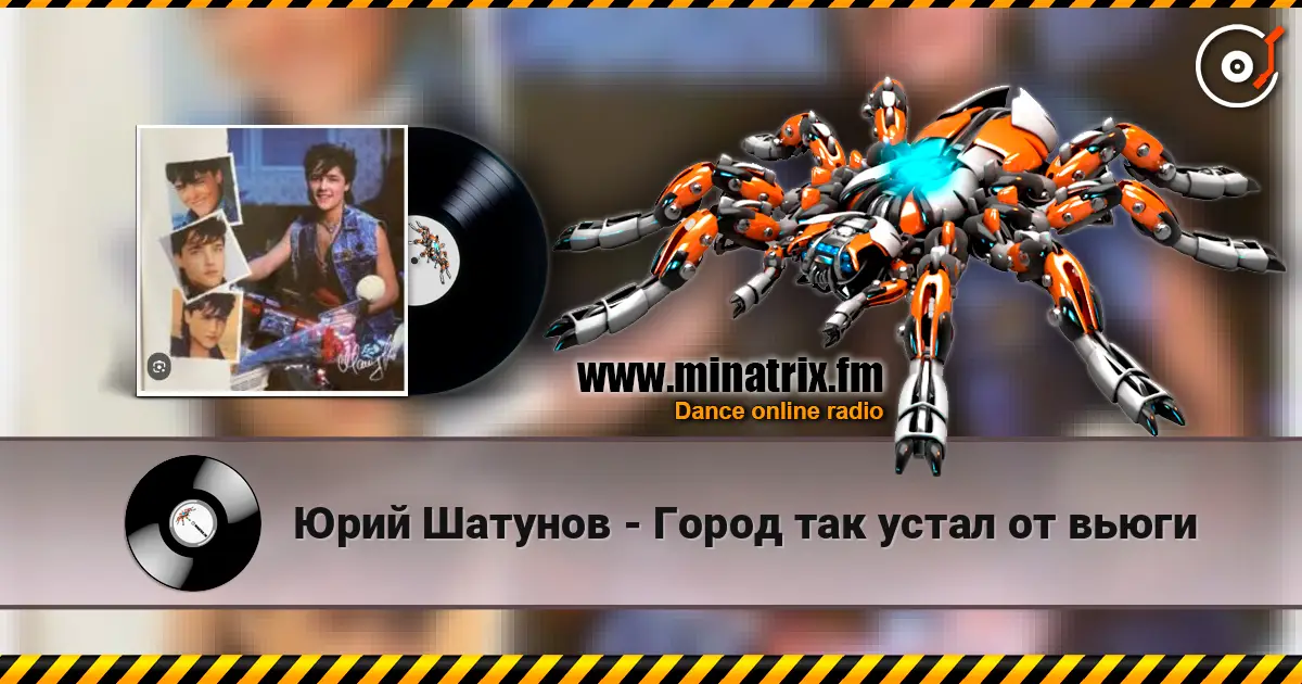 Юрий Шатунов - Город так устал от вьюги жоғары сапада онлайн тыңдау | Minatrix.FM