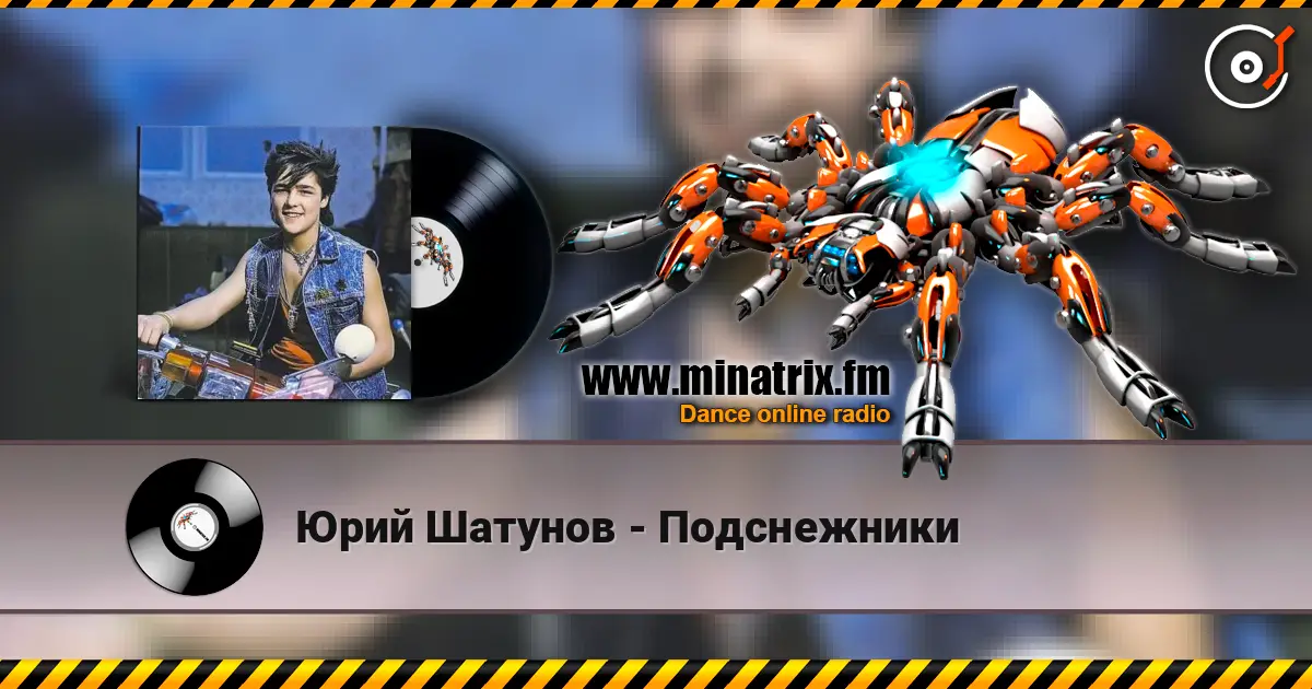 Юрий Шатунов - Подснежники жоғары сапада онлайн тыңдау | Minatrix.FM
