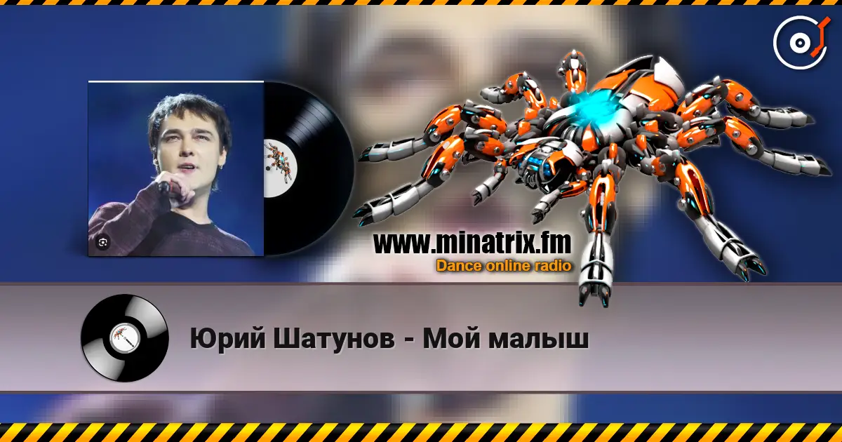 Юрий Шатунов - Мой малыш жоғары сапада онлайн тыңдау | Minatrix.FM