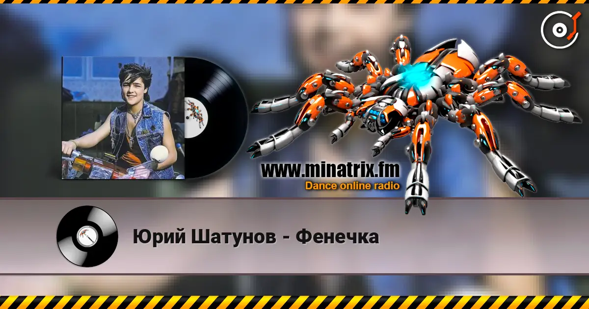 Юрий Шатунов - Фенечка жоғары сапада онлайн тыңдау | Minatrix.FM