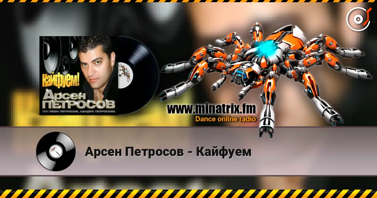 Арсен Петросов - Кайфуем жоғары сапада онлайн тыңдау | Minatrix.FM