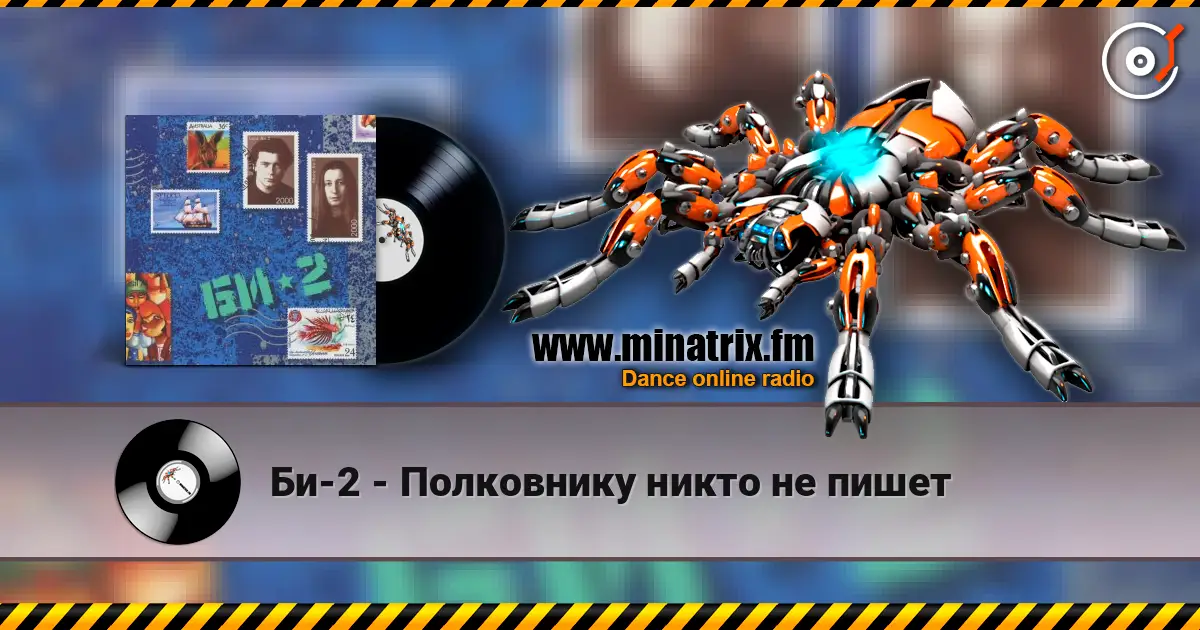 Би-2 - Полковнику никто не пишет жоғары сапада онлайн тыңдау | Minatrix.FM