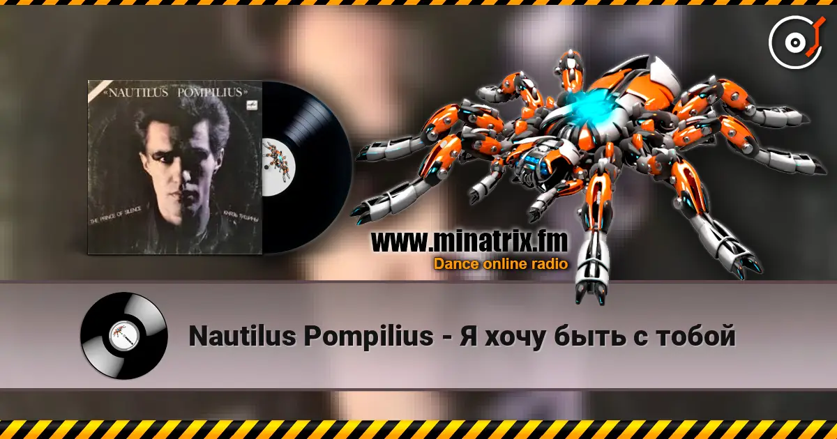 Nautilus Pompilius - Я хочу быть с тобой жоғары сапада онлайн тыңдау | Minatrix.FM