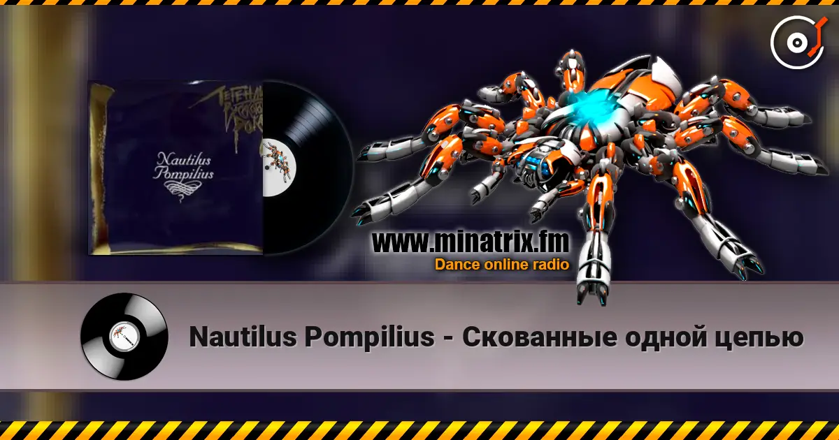 Nautilus Pompilius - Скованные одной цепью жоғары сапада онлайн тыңдау | Minatrix.FM
