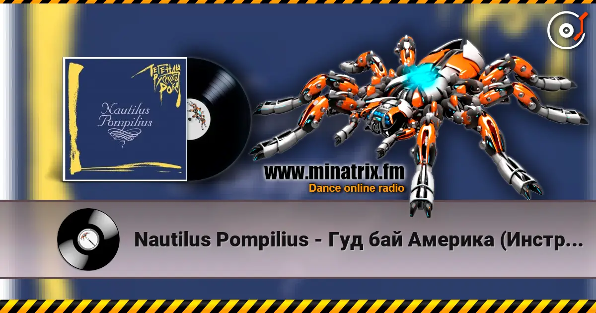 Nautilus Pompilius - Гуд бай Америка (Инструментал) жоғары сапада онлайн тыңдау | Minatrix.FM