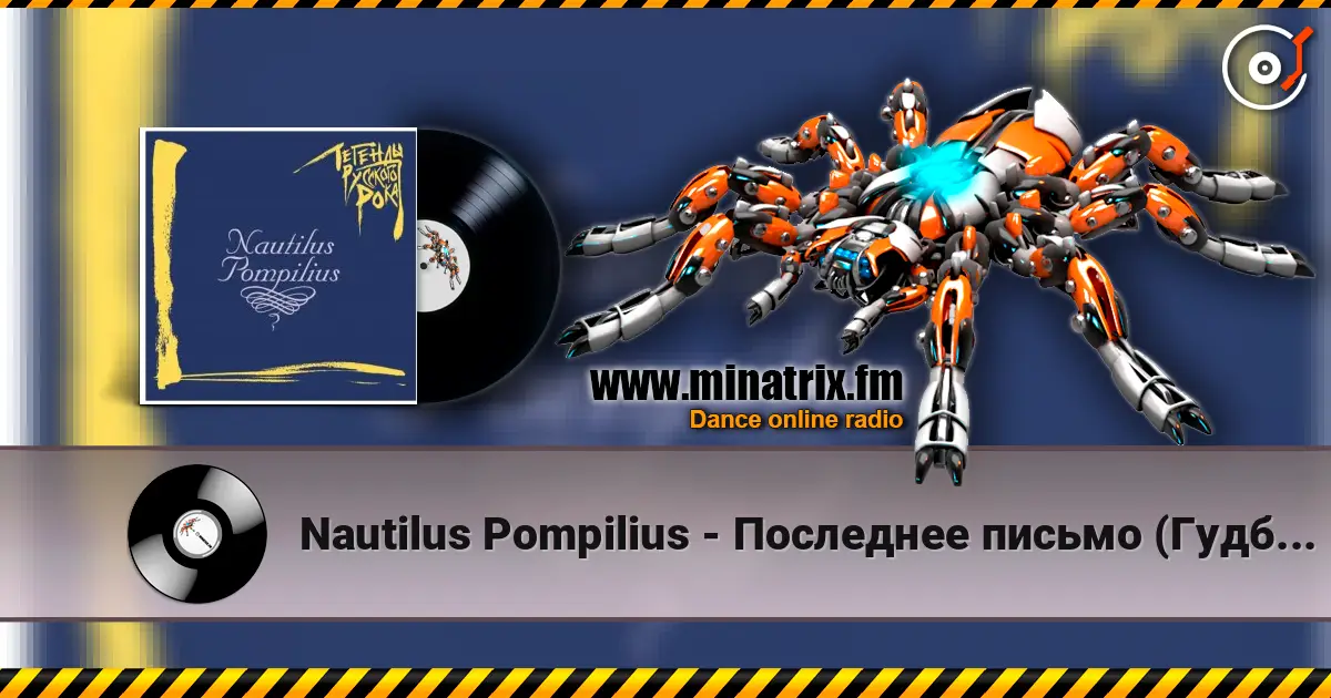 Nautilus Pompilius - Последнее письмо (Гудбай, Америка) жоғары сапада онлайн тыңдау | Minatrix.FM