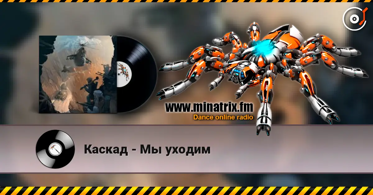 Каскад - Мы уходим жоғары сапада онлайн тыңдау | Minatrix.FM