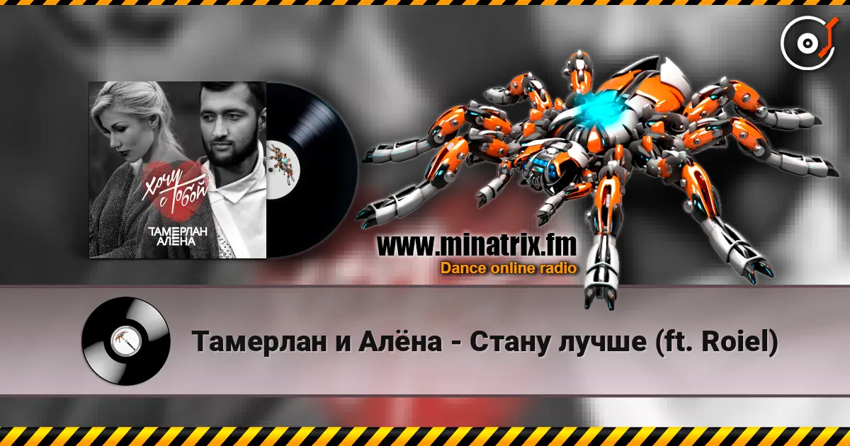 Тамерлан и Алёна - Стану лучше (ft. Roiel) жоғары сапада онлайн тыңдау | Minatrix.FM