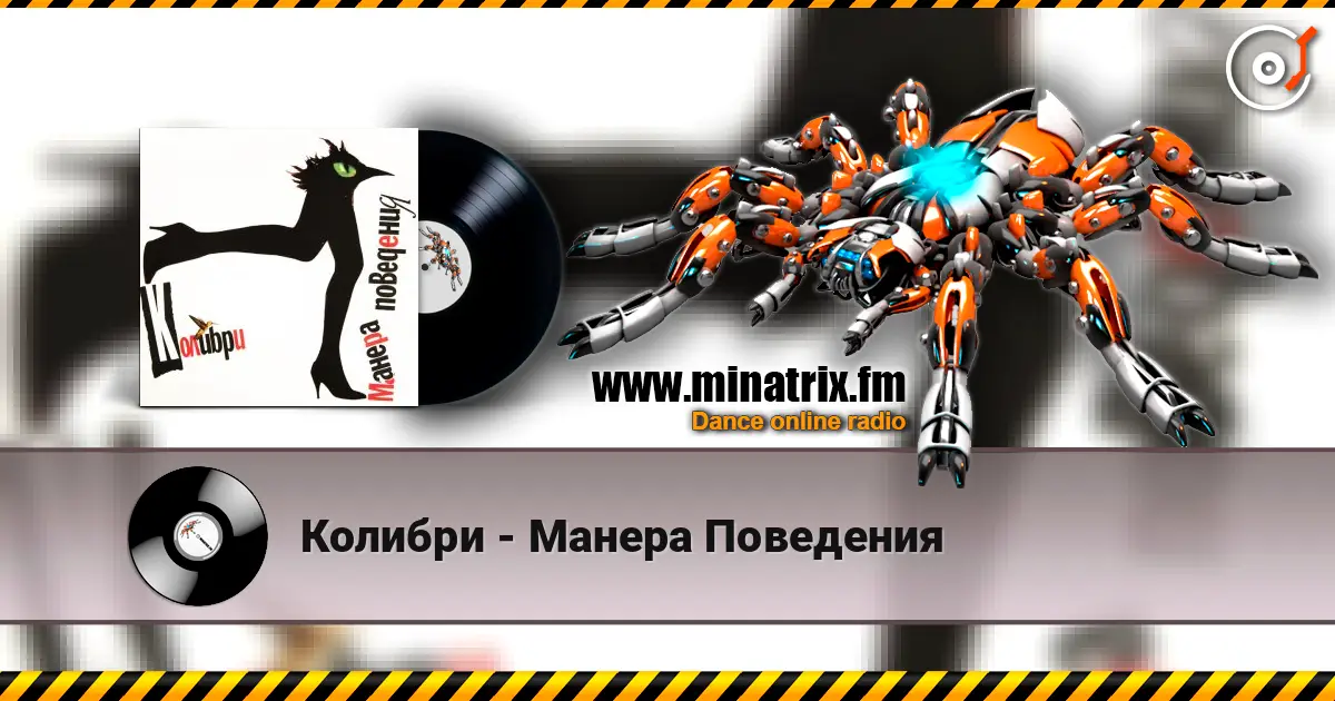 Колибри - Манера  Поведения жоғары сапада онлайн тыңдау | Minatrix.FM
