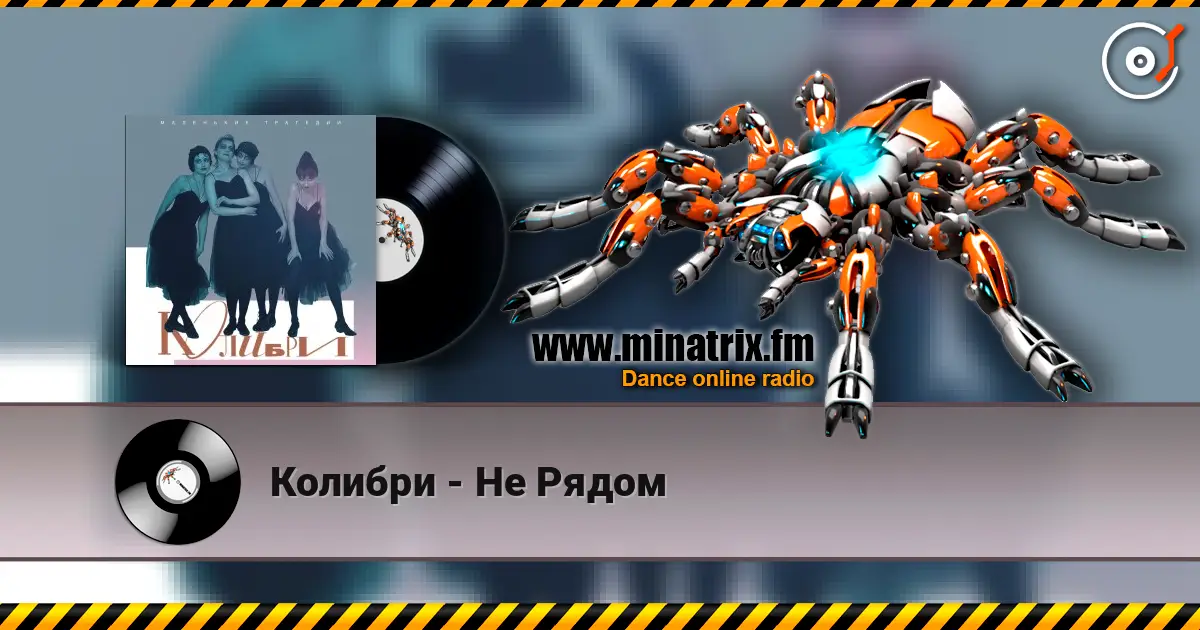 Колибри - Не Рядом жоғары сапада онлайн тыңдау | Minatrix.FM