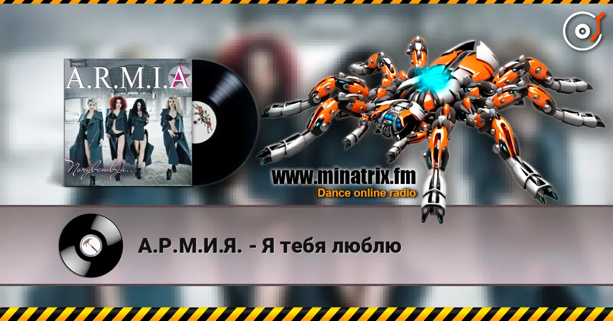 А.Р.М.И.Я. - Я тебя люблю жоғары сапада онлайн тыңдау | Minatrix.FM