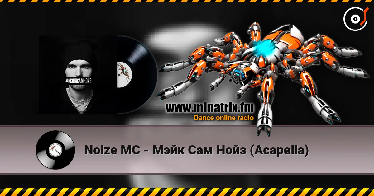 Noize MC - Мэйк Сам Нойз (Acapella) жоғары сапада онлайн тыңдау | Minatrix.FM