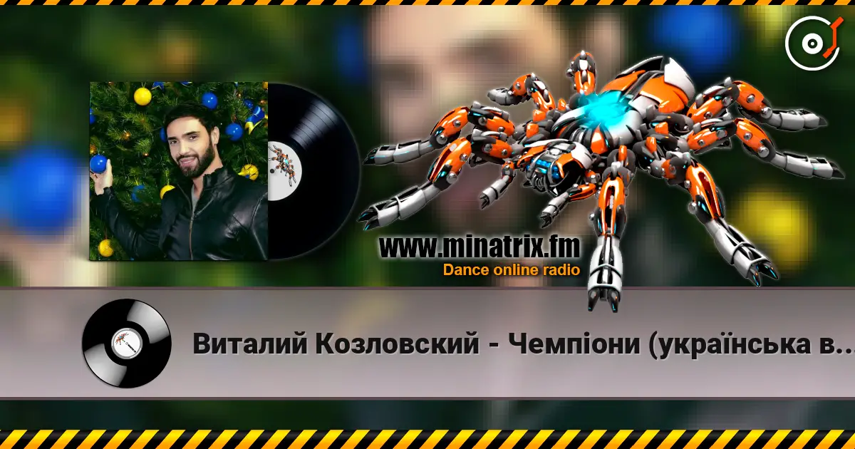 Виталий Козловский - Чемпіони (українська версія) жоғары сапада онлайн тыңдау | Minatrix.FM