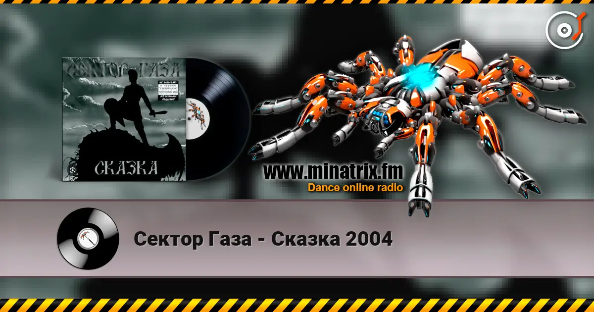 Сектор Газа - Сказка 2004 жоғары сапада онлайн тыңдау | Minatrix.FM