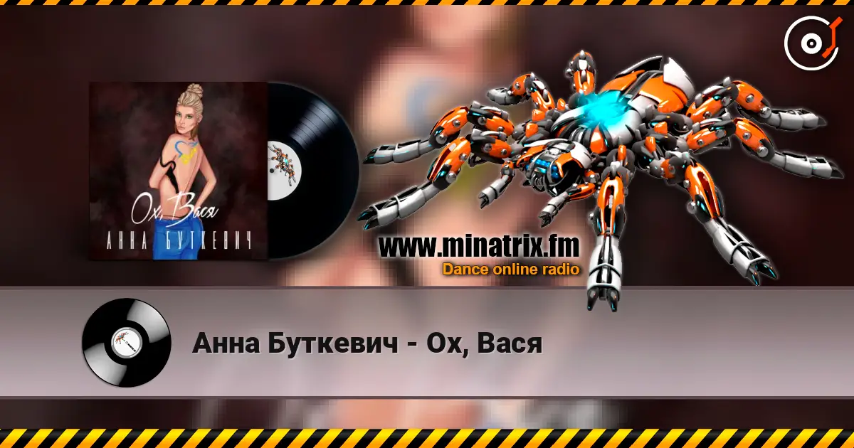 Анна Буткевич - Ох, Вася жоғары сапада онлайн тыңдау | Minatrix.FM